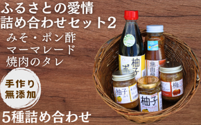 【手作り・無添加】「ふるさとの愛情詰め合わせ 食卓セット2」 ～ みそ・ ポン酢 ・ マーマレード  ・ 焼肉のタレ ～  / 調味料 味噌汁 パン BBQ スイーツ 料理 柚子 ゆず味噌 梅味噌 和歌山【ois629-set-2】