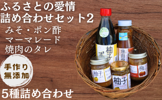 【手作り・無添加】「ふるさとの愛情詰め合わせ 食卓セット2」 ～ みそ・ ポン酢 ・ マーマレード  ・ 焼肉のタレ ～  / 調味料 味噌汁 パン BBQ スイーツ 料理 柚子 ゆず味噌 梅味噌 和歌山【ois629-set-2】