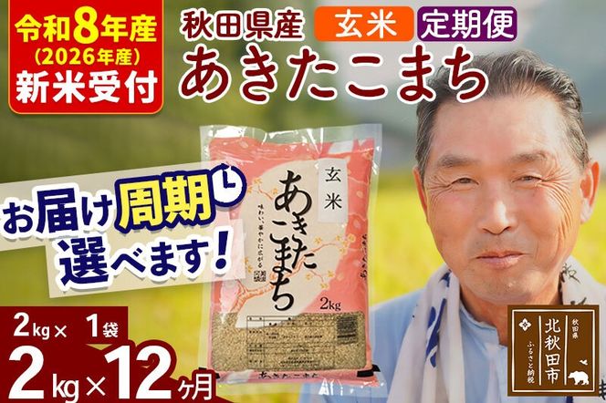 R8産 新米予約 《定期便12ヶ月》秋田県産 あきたこまち 2kg【玄米】(2kg小分け袋) 2026年産 令和8年産 お届け周期調整可能 隔月に調整OK お米 おおもり [おおもり 秋田 お米 あきたこまち 米どころ 東北 北秋田市 定期便 毎月お届け]|oomr-20112s