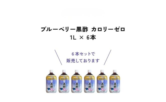 ミツカン ブルーベリー黒酢 カロリーゼロ1L 6本