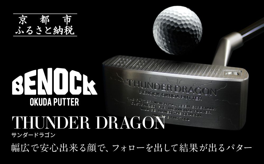 [ベノック]THUNDER DRAGON(サンダードラゴン)[ 京都 ゴルフ パター 人気 おすすめ ブランド スポーツ プロも愛用 お取り寄せ 通販 送料無料 ふるさと納税 ] 261009