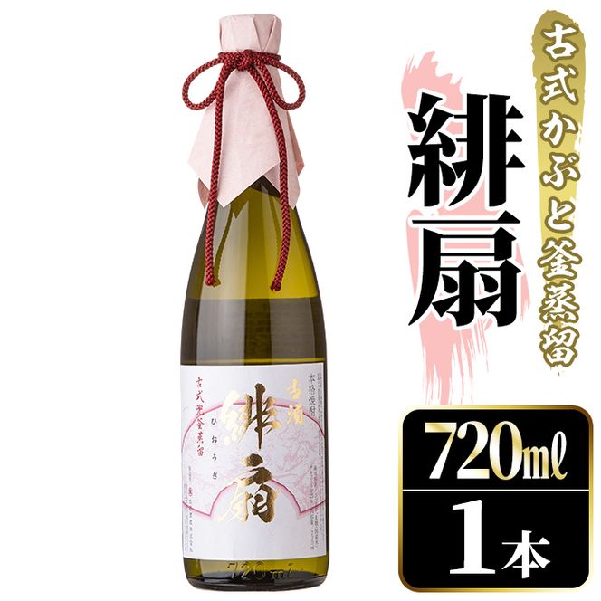 鹿児島本格芋焼酎！「緋扇」(720ml) 国産 鹿児島県産 アルコール 芋 焼酎 いも焼酎 お酒 ロック お湯割り かぶと蒸留 かぶと窯蒸留 紅さつま 【大石酒造】akn038-52