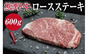 特選黒毛和牛 熊野牛 ロースステーキ　約600g（約200g×3枚）【mtf401A】