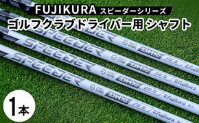 FUJIKURA フジクラ スピーダーNX WHITE/SPEEDERシリーズドライバー用シャフト1本 リシャフト券｜ 茨城県土浦市マロニエゴルフのリシャフト券・お手持ちのゴルフクラブのシャフトを交換 フジクラシャフト スピーダーシリーズ FUJIKURA
