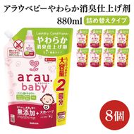 アラウ.ベビー やわらか消臭仕上げ剤 880mL 詰替用【25948】【サラヤ SARAYA 洗濯 柔軟剤 赤ちゃん 無添加 茨城県 北茨城市】(CL156)
