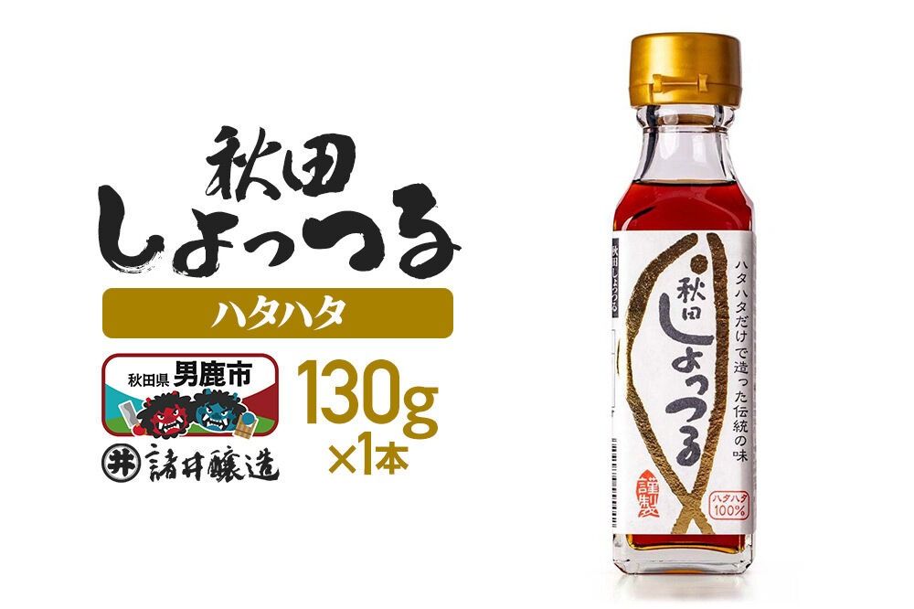 秋田しょっつる ハタハタ100% 130g×1本[簡易包装での発送] [調味料 塩魚汁 魚醤 日本三大魚醤 ナンプラー かくし味 味付け 料理 国産 秋田]|23_moj-210101
