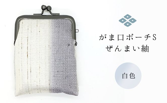 がま口ポーチS ぜんまい紬 白色 ファッション小物 財布 ファッション 