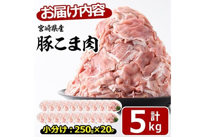 宮崎県産 豚こま切れ(計5kg・250g×20パック)小分け 数量限定 国産 豚肉 お肉 おにく 焼肉 やきにく しゃぶしゃぶ 鍋 惣菜 生姜焼き 豚丼 豚こま 便利 宮崎県 門川町【MF-57】【株式会社エムファーム】