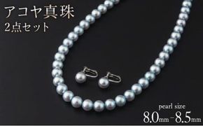 【艶々マーメイドブルーのアコヤ真珠】8-8.5mmシルバーブルーグレー系アコヤ真珠ネックレスセット S-198