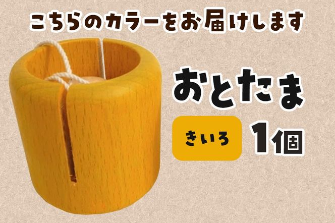 おとたま（45×45×45mm）【きいろ】 けん玉 木のおもちゃ つみ木堂 群馬県 明和町|10_tmd-010101d