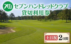 セブンハンドレッドクラブ　《土日祝》２日貸切利用券　ゴルフ　フットゴルフ　イベント　スポーツ　ゴルフ場　プレー券　利用券　利用クーポン　チケット　貸し切り　栃木県　さくら市　キャプテン翼