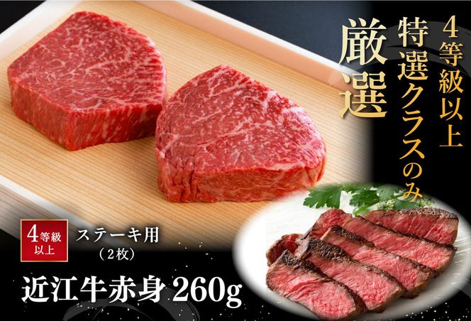 【4等級以上】【近江牛　毛利志満】近江牛　赤身ステーキ【260ｇ】【S039W】