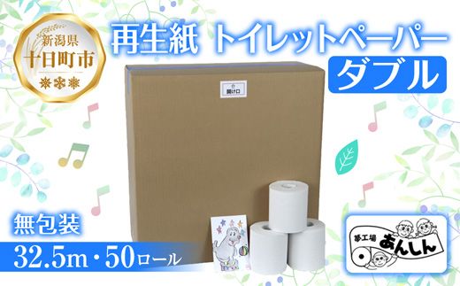 トイレットペーパー ダブル 32.5m 50ロール 無包装 香りなし 日本製 日用品 備蓄 再生紙 リサイクル エコ 業務用 ストック NPO法人支援センターあんしん 新潟県 十日町市 消耗品 生活必需品 