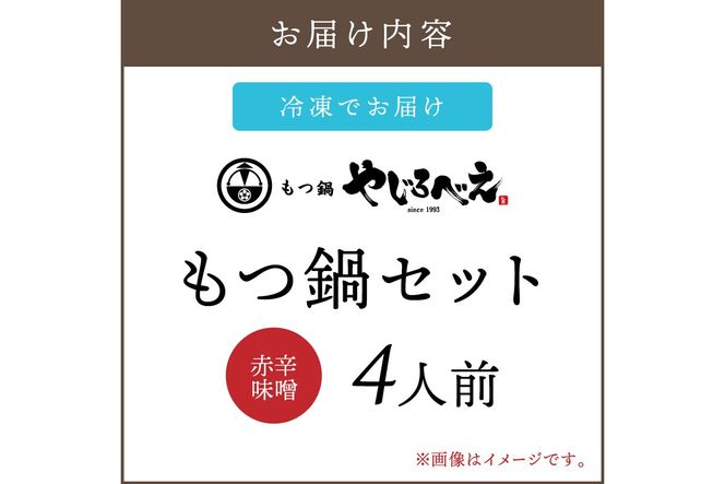 【C6-013】【国産牛もつ100%使用】もつ鍋赤辛味噌セット 4人前