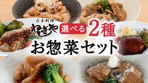 「日本料理ねぎしや」2種 お惣菜セット 豚 角煮 さば 鯖 味噌煮 さばの味噌煮 牛 もつ ハンバーグ ポークソテー グルメ こだわり おかず 贈り物 簡単調理 おつまみ 冷凍 柔らか 肉 惣菜 お惣菜 和惣菜 日本料理 洋食 お得 魚 肉 セット レンチン