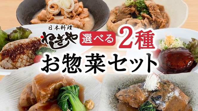 「日本料理ねぎしや」2種 お惣菜セット 豚 角煮 さば 鯖 味噌煮 さばの味噌煮 牛 もつ ハンバーグ ポークソテー グルメ こだわり おかず 贈り物 簡単調理 おつまみ 冷凍 柔らか 肉 惣菜 お惣菜 和惣菜 日本料理 洋食 お得 魚 肉 セット レンチン