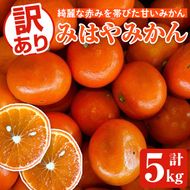 訳ありみはやみかん(計5kg) 国産 フルーツ 果物 蜜柑 柑橘 みかん 訳あり【松永青果】akn053-13