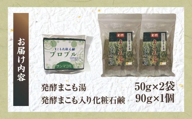 国富町産発酵まこも湯と発酵まこも入り化粧石鹸のセット_b0114_sm