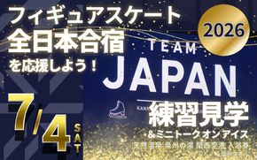 099V104 【7/4開催】ふるさと納税でフィギュア日本代表選手を応援,地域に貢献！3万円プラン（1名様） 全日本合宿 フィギュアスケート 関空アイスアリーナ