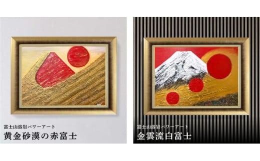 富士山溶岩パワーアート 富士山 溶岩 パワーアート 絵画 ナチュロック 額入り 額縁付 山梨 富士吉田
