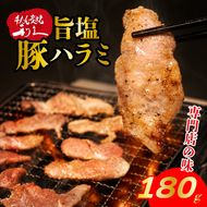 利久のやみつきホルモン 旨塩豚ハラミ 180g 90g×2Pハラミ 塩 豚 ごはんのお供 真空パック お土産 宮城 宮城県 岩沼市