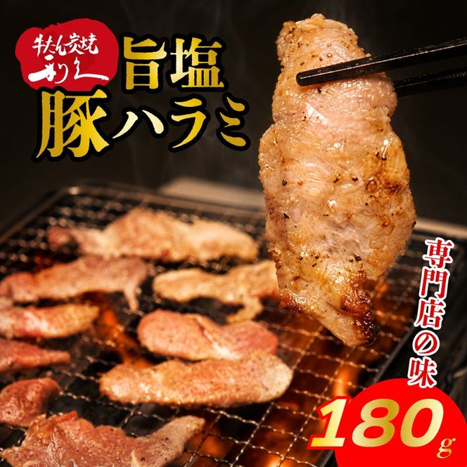 利久のやみつきホルモン 旨塩豚ハラミ 180g 90g×2Pハラミ 塩 豚 ごはんのお供 真空パック お土産 宮城 宮城県 岩沼市