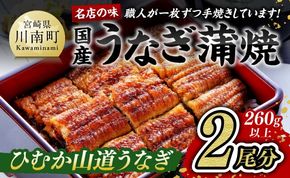 名店の味 宮崎県産 うなぎ蒲焼 2尾 (ウナギ260g以上) 国産 鰻 蒲焼き☆ [G8403]