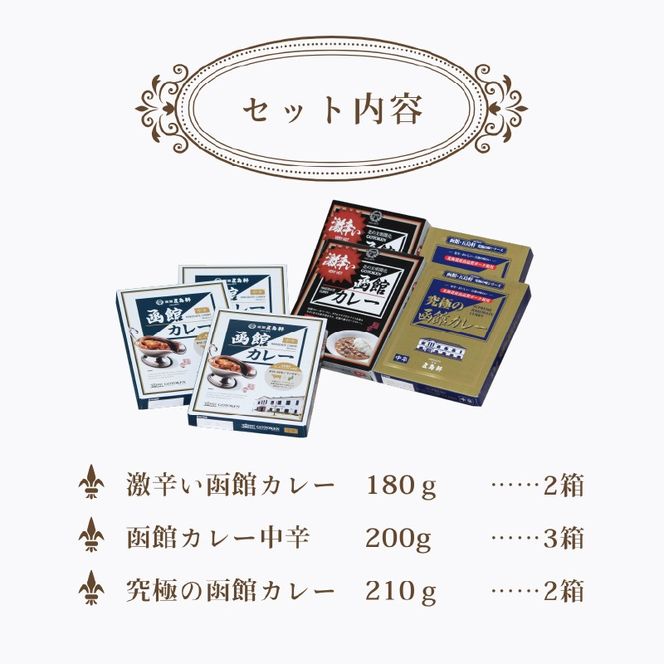五島軒　函館カレーシリーズ３種詰合_HD030-001