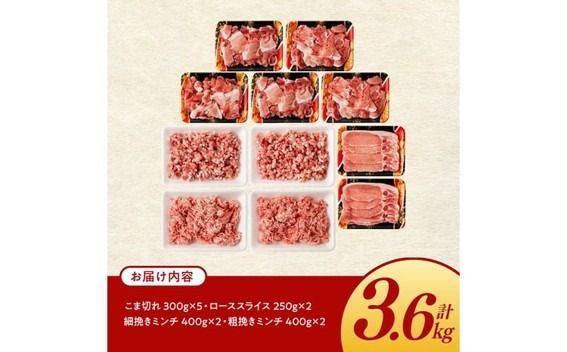 宮崎県産豚肉「まるみ豚」豚肉バラエティ4種セット計3.6kg（こま切れ・ミンチ2種・ローススライス） 【 豚肉 豚 こま切れ ロース 宮崎県産 ミンチ 普段使い 精肉 セット 国産 炒め物 炒めもの 焼き肉 焼肉 】 [B11502]