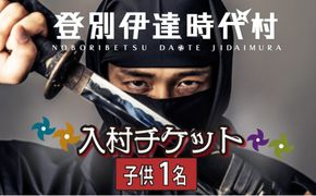 登別伊達時代村 入村チケット 子供1名