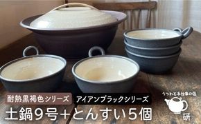 [受注生産] 耐熱 黒褐色 土鍋 9号 + とんすい5個セット アイアン ブラック シリーズ 糸島市 / うつわと手仕事の店 研 [ARD027]