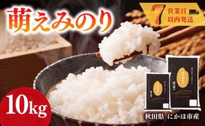 萌えみのり 令和7年度産 精米10kg(5kg×2)【精米 白米 米 コメ お米 おこめ ブランド米 ご飯 ごはん 秋田 にかほ】