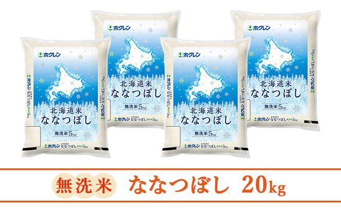 (無洗米20kg)ホクレン北海道ななつぼし(無洗米5kg×4袋) 北海道米 お米 白米 ごはん ご飯 ライス 和食 炭水化物 主食 おにぎり お弁当 ほど良い粘り 豊かな甘み つややか 特A [JA新おたる] 