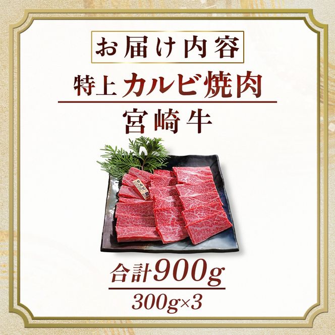 【食べログ百名店】A5等級宮崎牛特上カルビ焼肉用 900g（国産 牛肉 国産牛 和牛 黒毛和牛 宮崎牛 カルビ 上カルビ 焼肉）
