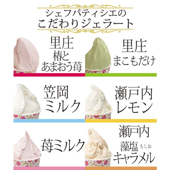瀬戸内のしぼりたて牛乳使用 こだわりジェラート12個 お菓子 アイス 果実 無添加 農薬不使用 あまおう 苺 濃厚 キャラメル 