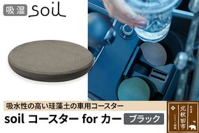 soil コースターforカー【ブラック】ソイル 珪藻土 水滴 吸水 速乾 日本製 車 車載 車用 ドリンクホルダー ドリンクカップ アウトドア カー用品 アスベスト不使用|drlz-080101c