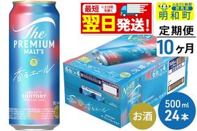 《最短翌日発送》【定期便10ヶ月】サントリー ザ・プレミアム・モルツ〈香る〉エール ＜500ml×24缶＞|10_omr-132410