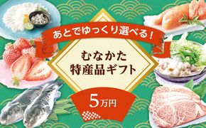 あとでゆっくり選べる！むなかた特産品5万円コース_HY0005