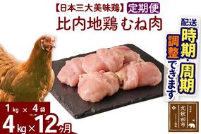 《定期便12ヶ月》 比内地鶏 むね肉 4kg（1kg×4袋）×12回 計48kg 時期選べる お届け周期調整可能 12か月 12ヵ月 12カ月 12ケ月 48キロ 国産 冷凍 鶏肉 鳥肉 とり肉 ムネ肉|jaat-050912