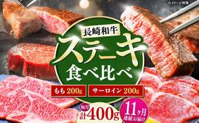 【11回定期便】長崎和牛 ステーキ 食べ比べセット サーロイン もも 400g / すてーき さーろいん モモ 牛肉 ぎゅうにく / 南島原市 / 贅沢宝庫[SDZ086]