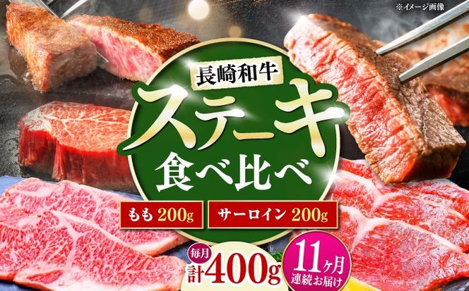 【11回定期便】長崎和牛 ステーキ 食べ比べセット サーロイン もも 400g / すてーき さーろいん モモ 牛肉 ぎゅうにく / 南島原市 / 贅沢宝庫[SDZ086]