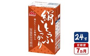【7ヵ月定期便】森永 絹とうふしっかり 24丁｜森永 絹とうふ 豆腐 おやつ コク 甘み 旨み