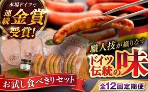 【全12回定期便】本場ドイツで連続金賞受賞！ お試し 食べきり セット《糸島》【糸島手造りハム】 [AAC021]