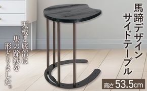 馬蹄デザインサイドテーブル 5kg  [No.896]
