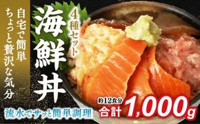 E086 海鮮丼4品人気セット　1㎏（ネギトロ他3品）