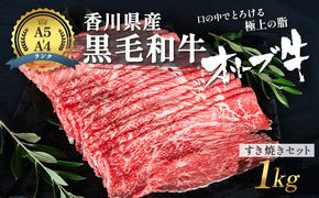 香川県産黒毛和牛 オリーブ牛 すき焼きセット 1kg 牛肉  肉 お肉 和牛 すき焼き肉 すき焼き A4 A5 香川 香川県 東かがわ市　