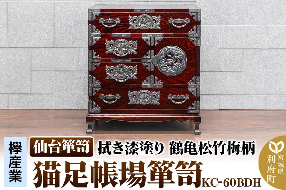 仙台箪笥 [扉:彫金手打金具] 猫足帳場箪笥 拭き漆塗り KC-60BDH (鶴亀松竹梅柄)(お申込書返送後8ヶ月〜12ヶ月程度でお届け)|06_kyk-810301