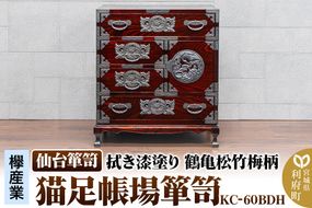 仙台箪笥 【扉：彫金手打金具】 猫足帳場箪笥 拭き漆塗り KC-60BDH （鶴亀松竹梅柄）（お申込書返送後8ヶ月～12ヶ月程度でお届け）|06_kyk-810301