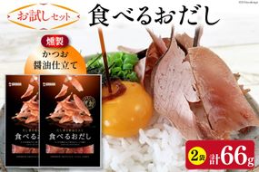 【お試しセット】 食べるおだし (かつお) 33g 2袋 計66g [石原水産 静岡県 吉田町 22424384] おつまみセット おつまみ セット 食べるお出汁 たべるおだし