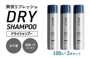 G3794 【スピード発送】ドライシャンプー 100ｇ 3本セット【シャンプー アウトドア 髪 汗 におい 匂い 臭い 対策 】